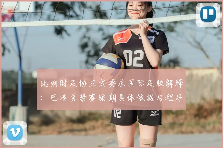 比利时足协正式要求国际足联解释：巴洛贡禁赛缓期具体依据与程序透明度疑云