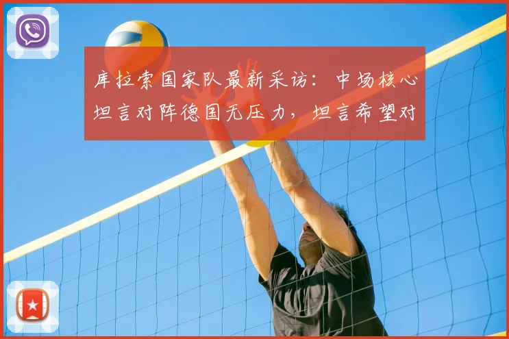 库拉索国家队最新采访：中场核心坦言对阵德国无压力，坦言希望对手轻敌，展望2026世预赛征程