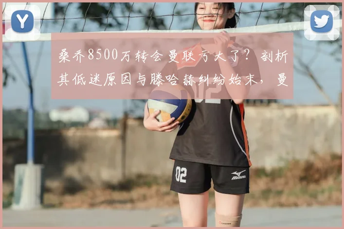 桑乔8500万转会曼联亏大了？剖析其低迷原因与滕哈赫纠纷始末，曼联最差引援再添争议案例
