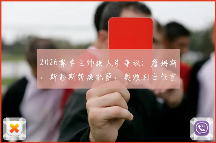 2026赛季主帅换人引争议:詹姆斯、斯彭斯替换孔萨、奥赖利出任首发边后卫,球队后防变阵细节全解析