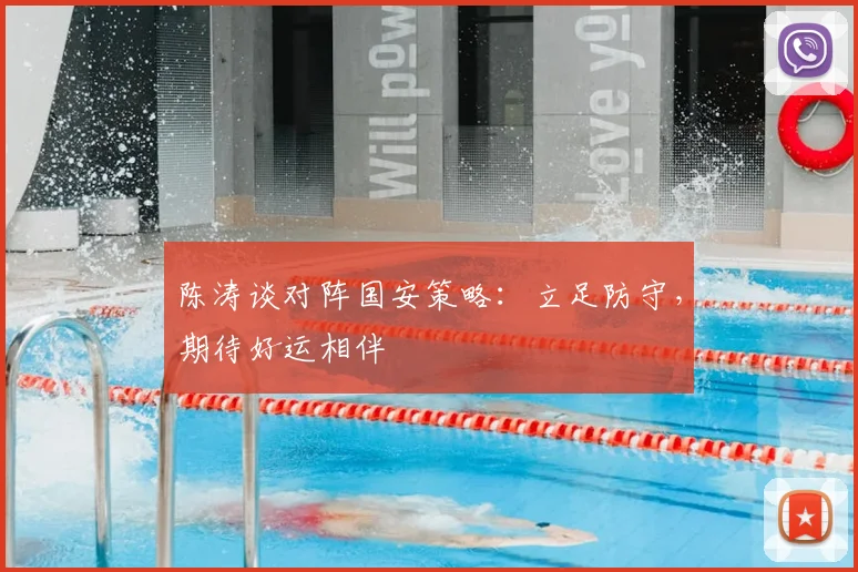 陈涛谈对阵国安策略：立足防守，期待好运相伴