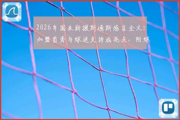2026年国米新援斯通斯感言全文:加盟首秀与球迷支持成亮点,附球衣号码及未来展望