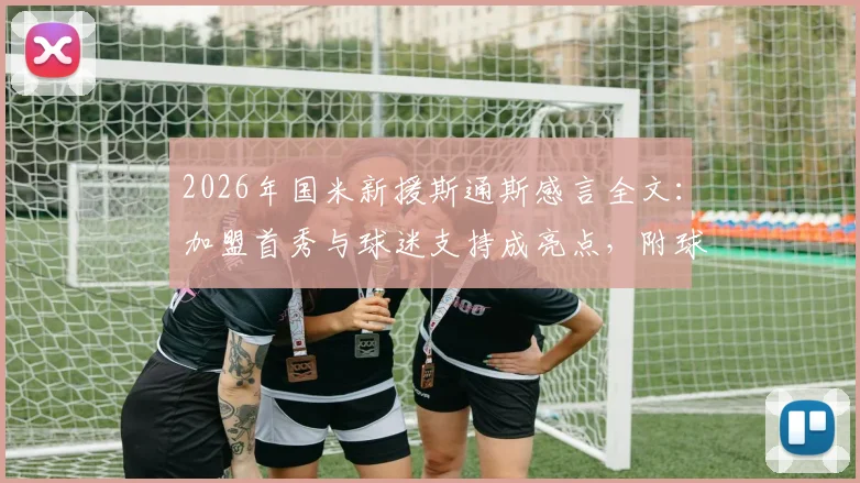 2026年国米新援斯通斯感言全文：加盟首秀与球迷支持成亮点，附球衣号码及未来展望