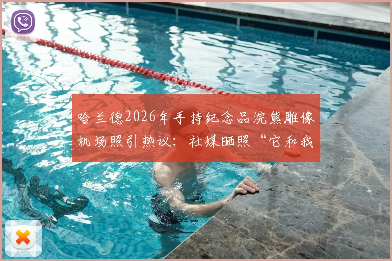 哈兰德2026年手持纪念品浣熊雕像机场照引热议：社媒晒照“它和我一起回家了”寓意解析
