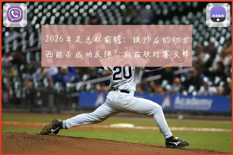2026年足总杯前瞻:换帅后的切尔西能否成功反弹?利兹联对赛交锋已占优